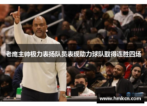 老鹰主帅极力表扬队员表现助力球队取得连胜四场
