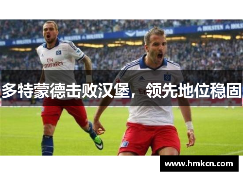 多特蒙德击败汉堡，领先地位稳固