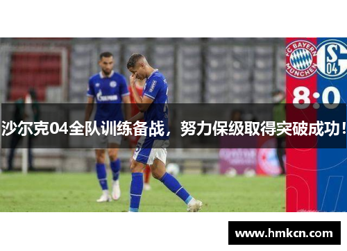 沙尔克04全队训练备战，努力保级取得突破成功！