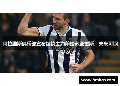 阿拉维斯俱乐部宣布续约主力前锋苏亚雷斯，未来可期