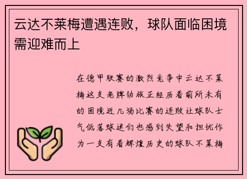 云达不莱梅遭遇连败，球队面临困境需迎难而上