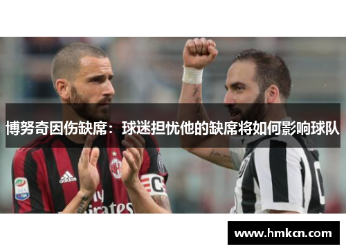 博努奇因伤缺席：球迷担忧他的缺席将如何影响球队