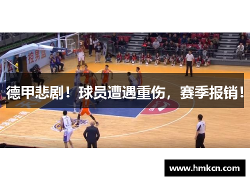德甲悲剧！球员遭遇重伤，赛季报销！