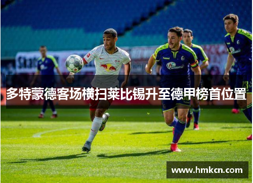 多特蒙德客场横扫莱比锡升至德甲榜首位置