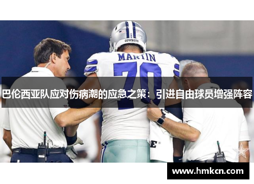 巴伦西亚队应对伤病潮的应急之策：引进自由球员增强阵容