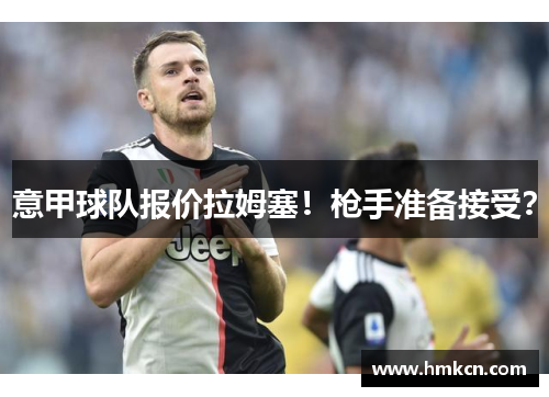 意甲球队报价拉姆塞！枪手准备接受？