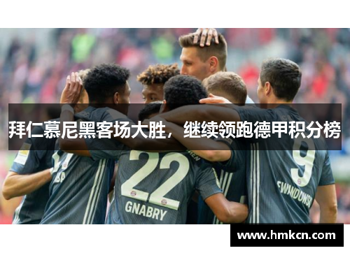 拜仁慕尼黑客场大胜，继续领跑德甲积分榜