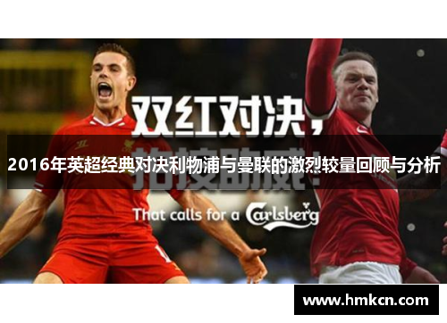 2016年英超经典对决利物浦与曼联的激烈较量回顾与分析