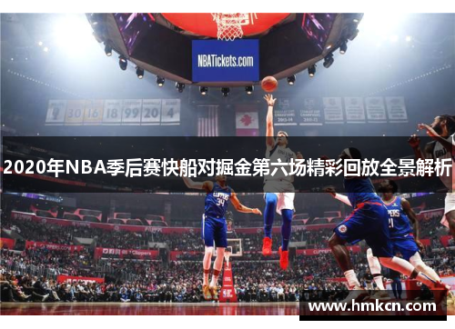 2020年NBA季后赛快船对掘金第六场精彩回放全景解析