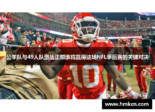 公羊队与49人队激战正酣谁将赢得这场NFL季后赛的关键对决