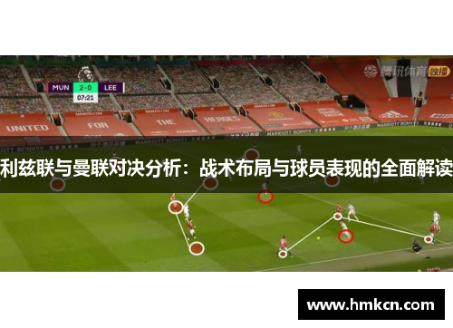利兹联与曼联对决分析：战术布局与球员表现的全面解读