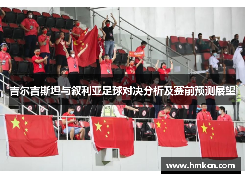 吉尔吉斯坦与叙利亚足球对决分析及赛前预测展望