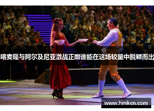 喀麦隆与阿尔及尼亚激战正酣谁能在这场较量中脱颖而出