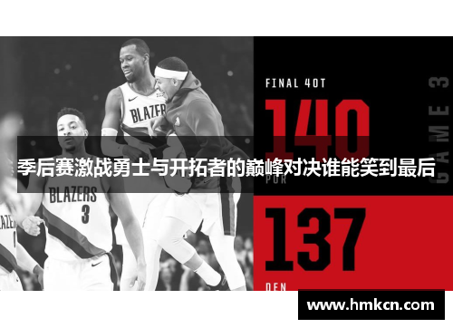 季后赛激战勇士与开拓者的巅峰对决谁能笑到最后