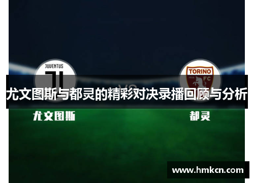 尤文图斯与都灵的精彩对决录播回顾与分析
