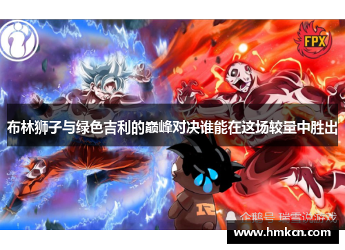 布林狮子与绿色吉利的巅峰对决谁能在这场较量中胜出