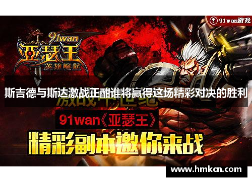 斯吉德与斯达激战正酣谁将赢得这场精彩对决的胜利