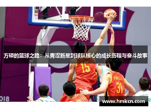 方硕的篮球之路：从青涩新星到球队核心的成长历程与奋斗故事