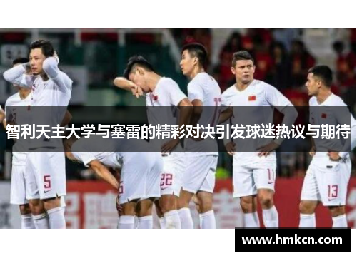 智利天主大学与塞雷的精彩对决引发球迷热议与期待