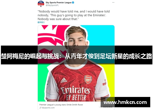 楚阿梅尼的崛起与挑战：从青年才俊到足坛新星的成长之路