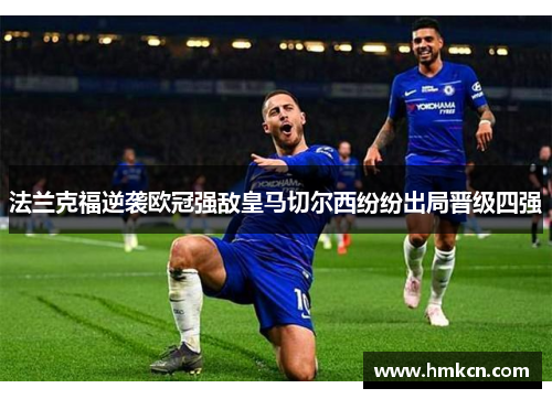 法兰克福逆袭欧冠强敌皇马切尔西纷纷出局晋级四强