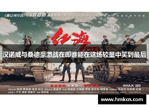 汉诺威与桑德豪激战在即谁能在这场较量中笑到最后