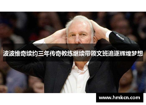 波波维奇续约三年传奇教练继续带领文班追逐辉煌梦想