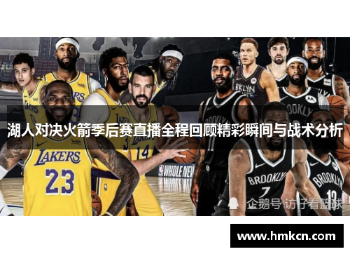 湖人对决火箭季后赛直播全程回顾精彩瞬间与战术分析
