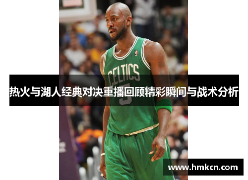 热火与湖人经典对决重播回顾精彩瞬间与战术分析