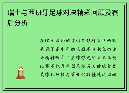 瑞士与西班牙足球对决精彩回顾及赛后分析