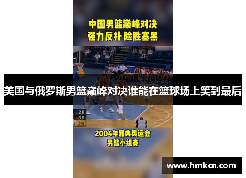 美国与俄罗斯男篮巅峰对决谁能在篮球场上笑到最后