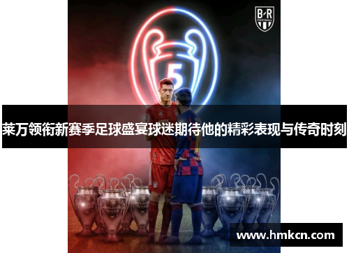 莱万领衔新赛季足球盛宴球迷期待他的精彩表现与传奇时刻