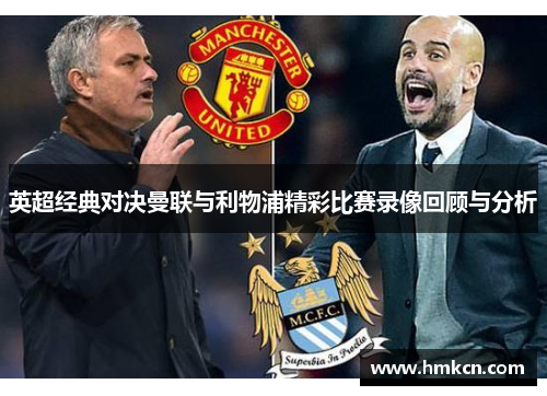 英超经典对决曼联与利物浦精彩比赛录像回顾与分析