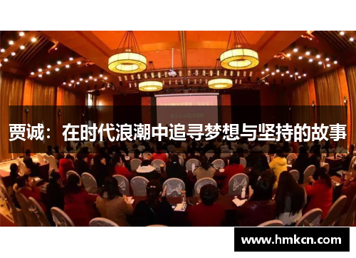 贾诚：在时代浪潮中追寻梦想与坚持的故事