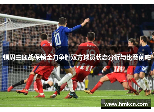 锡周三迎战保顿全力争胜双方球员状态分析与比赛前瞻