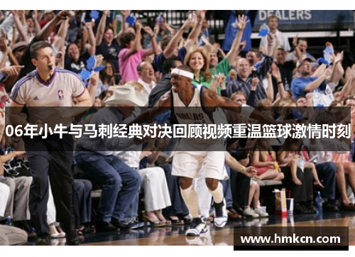 06年小牛与马刺经典对决回顾视频重温篮球激情时刻
