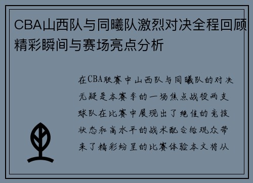 CBA山西队与同曦队激烈对决全程回顾精彩瞬间与赛场亮点分析