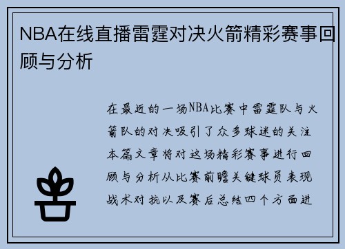 NBA在线直播雷霆对决火箭精彩赛事回顾与分析
