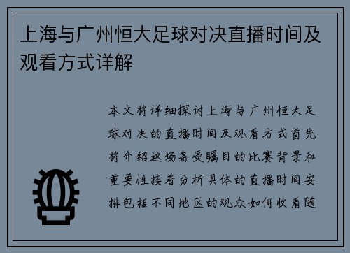 上海与广州恒大足球对决直播时间及观看方式详解