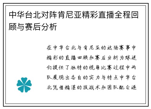 中华台北对阵肯尼亚精彩直播全程回顾与赛后分析
