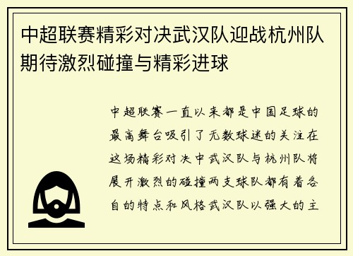 中超联赛精彩对决武汉队迎战杭州队期待激烈碰撞与精彩进球