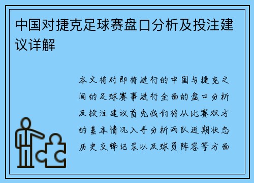中国对捷克足球赛盘口分析及投注建议详解