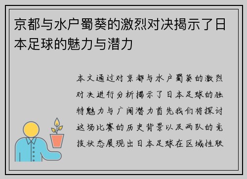 京都与水户蜀葵的激烈对决揭示了日本足球的魅力与潜力