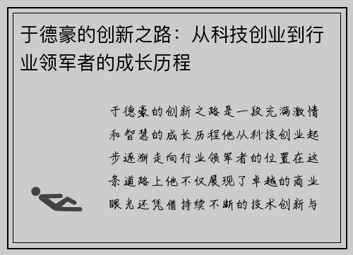 于德豪的创新之路：从科技创业到行业领军者的成长历程
