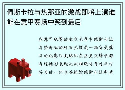 佩斯卡拉与热那亚的激战即将上演谁能在意甲赛场中笑到最后