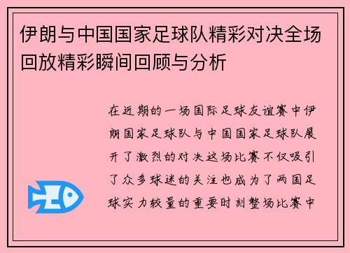 伊朗与中国国家足球队精彩对决全场回放精彩瞬间回顾与分析