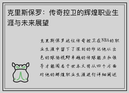 克里斯保罗：传奇控卫的辉煌职业生涯与未来展望