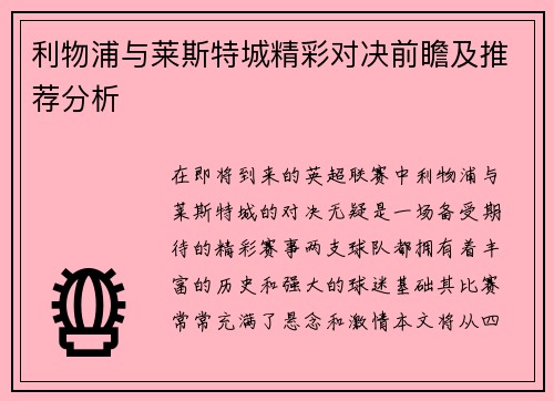 利物浦与莱斯特城精彩对决前瞻及推荐分析