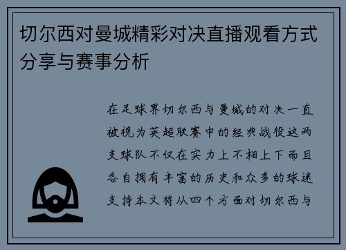 切尔西对曼城精彩对决直播观看方式分享与赛事分析