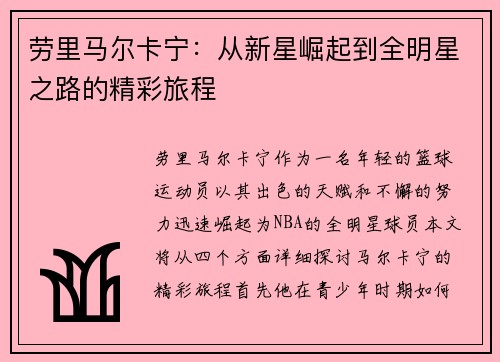 劳里马尔卡宁：从新星崛起到全明星之路的精彩旅程